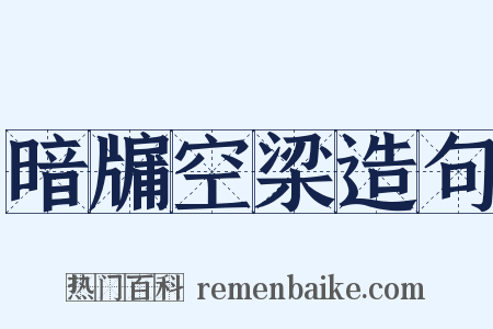 暗牖空梁造句是什么意思的图片